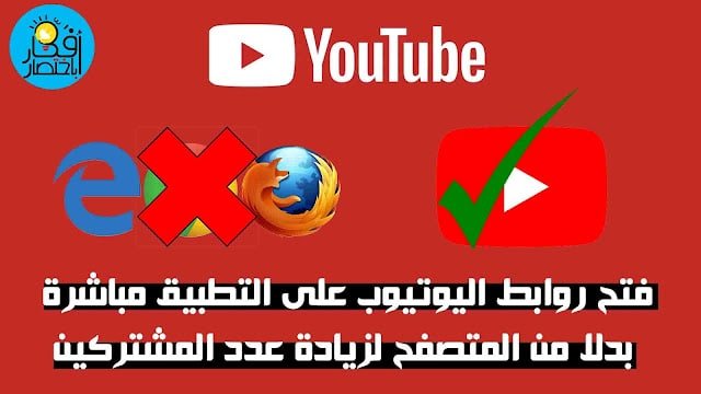 طريقة فتح روابط اليوتيوب بشكل مباشر | موقع اختصار روابط اليوتيوب