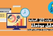 أفضل 10 أدوات SEO مجانية لتحليل ورفع صفحات موقعك في محركات البحث