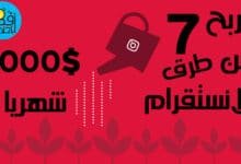 كيفية الربح من الانستقرام للمبتدئين 2022 | 7 طرق رائعة لربح 1000$ شهرياً .
