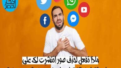 حذف صور انتشرت لك على منصات التواصل الاجتماعي او على جوجل