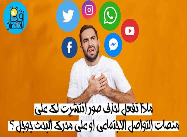 حذف صور انتشرت لك على منصات التواصل الاجتماعي او على جوجل