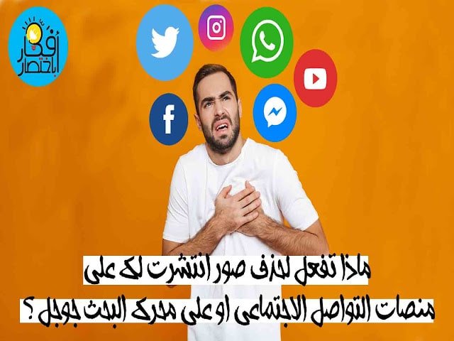 حذف صور انتشرت لك على منصات التواصل الاجتماعي او على جوجل