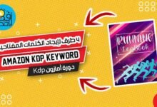 أفضل 4 طرق لإيجال الكلمات المفتاحية الدلالية لامازون KDP كي دي بي | Amazon KDP Keyword