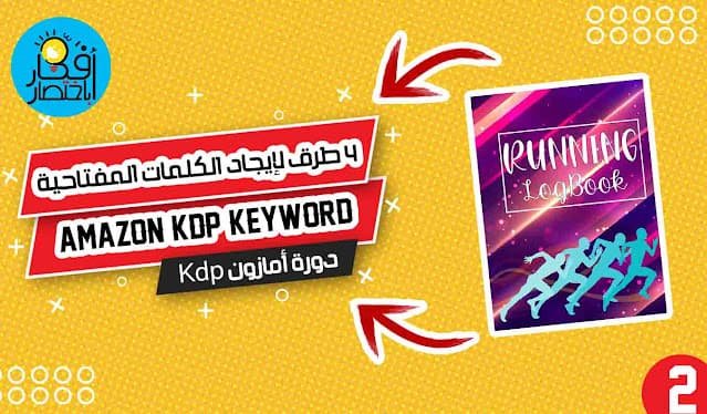 أفضل 4 طرق لإيجال الكلمات المفتاحية الدلالية لامازون KDP كي دي بي | Amazon KDP Keyword