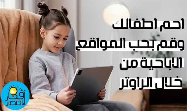 أفضل طريقة لحجب المواقع الاباحية من الراوتر نهائياً للهواتف والحواسيب