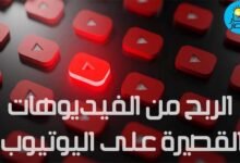 الربح من الفيديوهات القصيرة يوتيوب | الشروط والقنوات المؤهلة .