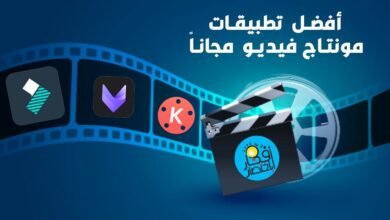 أفضل تطبيقات مونتاج فيديو مجاناً