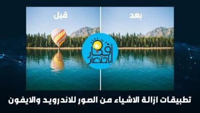 تطبيقات ازالة الاشياء من الصور للاندرويد والايفون