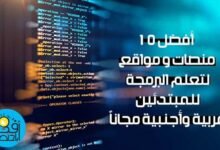 أفضل 10 منصات لتعلم البرمجة للمبتدئين عربية وأجنبية مجاناً