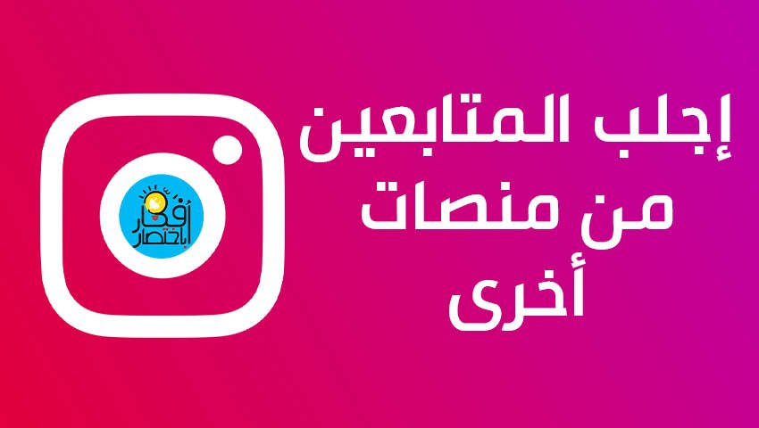 إجلب المتابعين من منصات أخرى للانستقرام