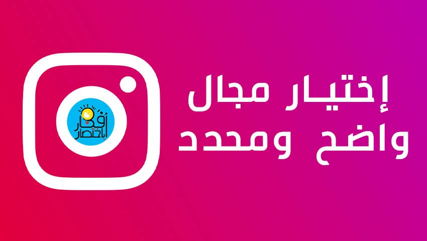 اختيار مجال واضح ومحدد في الانستقرام لزيادة متابعين انستقرام