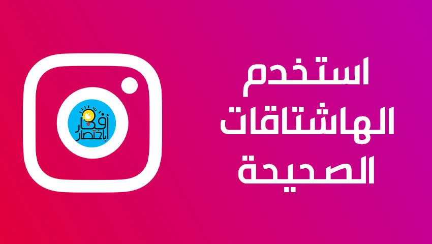 استخدم الهاشتاقات الصحيحة في الانستقرام