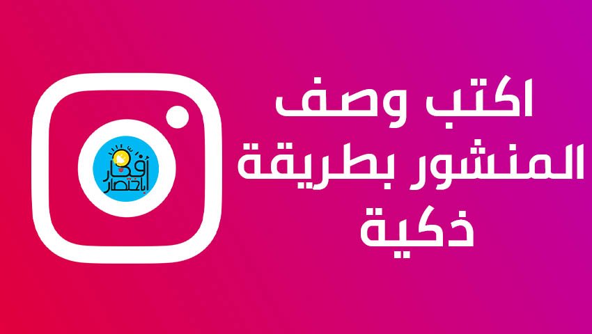 اكتب وصف الصورة او المنشور بطريقة ذكية في الانستقرام