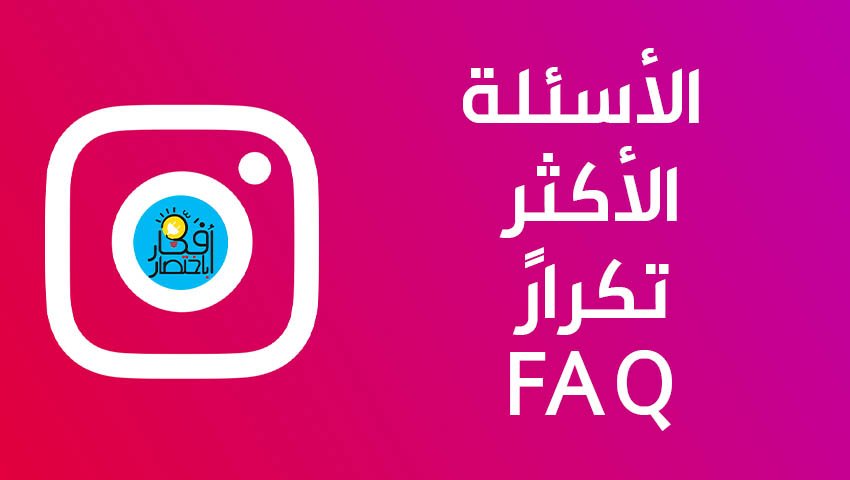 الأسئلة الأكثر تكرارً FAQ عن زيادة متابعين انستقرام