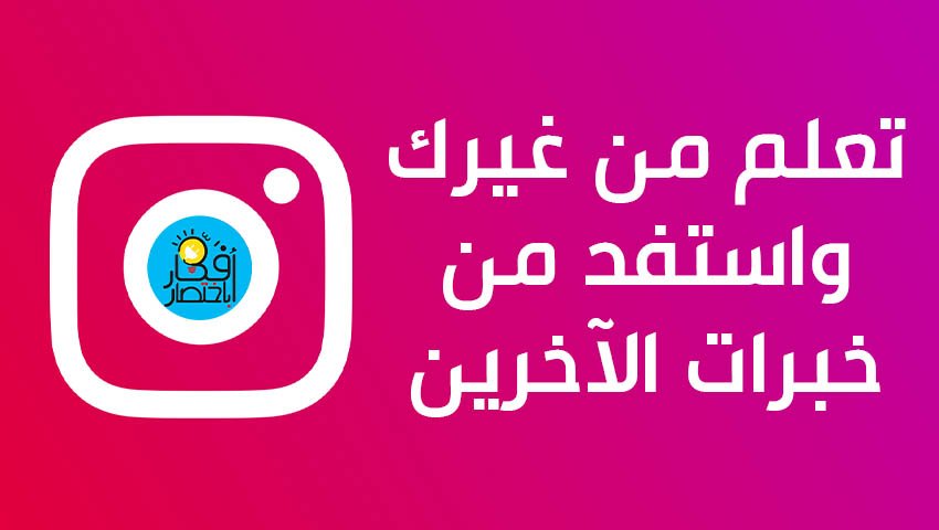 تعلم من غيرك واستفد من خبرات الآخرين للنجاح في الانستقرام