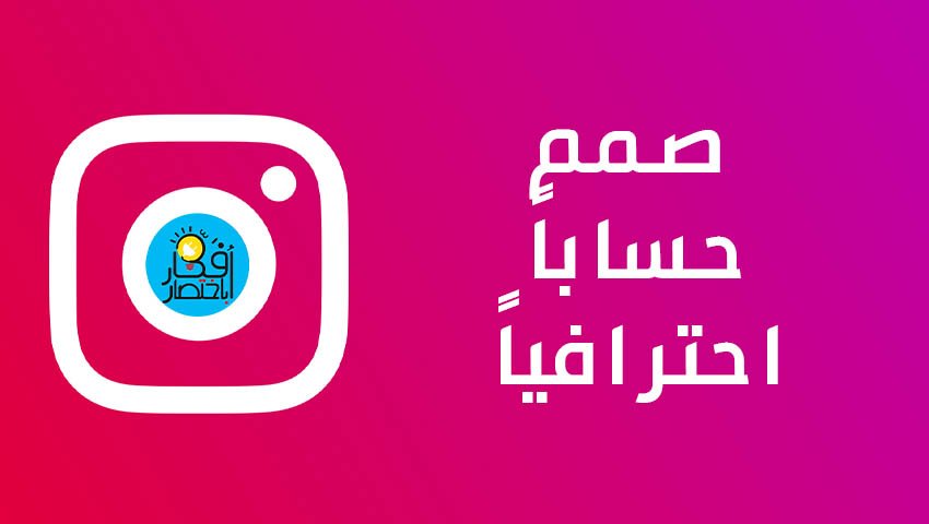 صمم حساباً احترافياً في الانستقرام