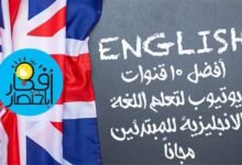 أفضل 10 قنوات يوتيوب لتعلم الانجليزية للمبتدئين مجاناً
