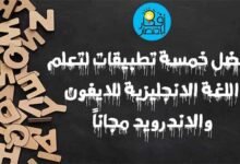 افضل 5 تطبيقات تعلم اللغة الانجليزية للايفون والاندرويد مجاناً