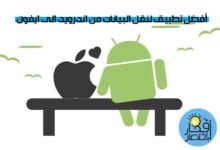 نقل الملفات من الاندرويد الى الايفون ios,نقل الصور من الاندرويد الى الايفون,كيفية نقل البيانات من الايفون الى الاندرويد,نقل الملفات من الايفون الى جهاز اندرويد,نقل الفيديو من الايفون الى الاندرويد,تطبيق نقل البيانات من الايفون الى الاندرويد,كيف انقل البيانات من الايفون الى الاندرويد,نقل الصور من الايفون الى الاندرويد,من الايفون الى الاندرويد,طريقة نقل البيانات من الايفون الى الاندرويد,نقل الصور من ايفون الى ايفون,نقل الصور من الاندرويد للايفون