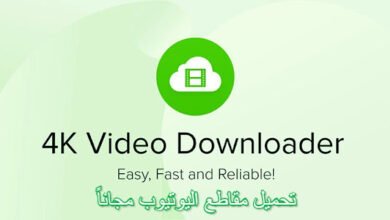 كيفية تحميل مقاطع فيديو يوتيوب مجاناً