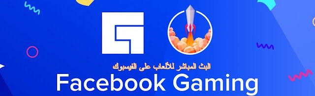 5 خطوات لعمل بث مباشر للألعاب على الفيسبوك (Facebook Gaming)