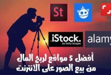 أفضل 5 مواقع لربح المال من بيع الصور على الانترنت 2022 | 100$ من موقع بيع صور