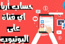 ارباح اليوتيوب,الربح من اليوتيوب,اليوتيوب,ارباح قنوات اليوتيوب العربية,أرباح قنوات اليوتيوب,حساب ارباح اليوتيوب,كم ارباح اليوتيوب,كم هي ارباح اليوتيوب,كيفية الربح من اليوتيوب,ارباحي من اليوتيوب,أرباحي من اليوتيوب,ارباح اليوتيوب في مصر,معرفة ارباح اليوتيوب,استلام ارباح اليوتيوب,أرباح اليوتيوب,ارباح قنوات اليوتيوب,فلوس اليوتيوب,ارباح يوتيوب,كسب المال من اليوتيوب,زيادة ارباح اليوتيوب,ارباح اليوتيوبر,تفعيل الربح في اليوتيوب,اسباب انخفاض ارباح اليوتيوب,كيفية حساب ارباح اليوتيوب