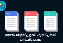 أفضل 5 طرق لتحويل pdf الى word عربي وانجليزي