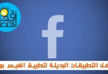 5 تطبيقات بديلة لـتطبيق الفيس بوك Facebook الرسمي لنظام Android | تعرف عليها وتابع نشاطك