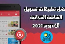 تسجيل الشاشة,تصوير الشاشة,تطبيق تسجيل شاشة الهاتف,تصوير الشاشة فيديو,تسجيل الشاشة فيديو,تطبيق تسجيل الشاشة,تسجيل الشاشة للسامسونج,تسجيل شاشة الهاتف فيديو,افضل تطبيق تسجيل الشاشة,احسن تطبيق لتسجيل شاشة الهاتف,تسجيل شاشة الهاتف,تطبيق تصوير الشاشة فيديو,تطبيقات تسجيل شاشة الهاتف,تسجيل شاشة الهاتف صوت وصورة,مجانا تسجيل الشاشة,تسجيل الشاشة a50,تسجيل الشاشة a20,تطبيق لتسجيل شاشة,تطبيق تسجيل شاشة الهاتف للالعاب,افضل تطبيقات لتسجيل شاشة الهاتف,تطبيق لتسجيل شاشة الهاتف,تطبيق تسجيل شاشة الهاتف ايفون