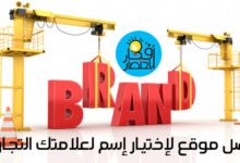 علامة تجارية,كيف تختار اسم علامة تجارية,كيفية اختيار اسم العلامة التجارية,اختيار اسم القناة,العلامة التجارية,كيفية اختيار اسم قناتك على اليوتيوب,وضح كيفية اختيار اسم تجاري قوي لمشروعك,اختيار الاسم التجاري,كيفية عمل علامة تجارية,كيفية اختيار الاسم التجارى,تصميم علامة تجارية,انشاء علامة تجارية,علامة تجارية وزارة التجارة,طريقة اختيار اسم مشروع,اختيار اسم النطاق,اختيار اسم موقع حلو,اختيار اسم الدومين,كيفية اختيار اسم الدومين,كيف تصنع علامة تجارية خاصة بك,اختيار اسم براند مناسب
