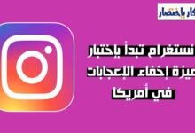 اخفاء عدد الاعجابات في الانستغرام,اخفاء لايكات انستقرام,اظهار الاعجابات في الانستغرام,إظهار عدد الاعجابات في الانستغرام,انستقرام,طريقة معرفة الاعجابات في الانستغرام,مشكلة عدم ظهور عدد الاعجابات في الانستغرام,شرح طريقة إعادة عدد الاعجابات في الانستغرام,اخفاء انستقرام,كيف أظهر عدد الاعجابات على البوستات في الانستغرام,طريقة اخفاء الاعجابات في الانستغرام,اخفاء عدد اللايكات او الاعجابات في الانستقرام,اخفاء عداد الاعجابات في الانستجرام,اخفاء مشاهدات انستقرام