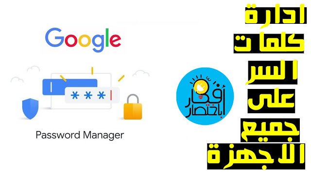 Keyword برنامج حفظ كلمات المرور تلقائيًا حذف كلمات المرور المحفوظة في الايفون أجهزتك passwords.google.com account recovery جوجل الذكي معرفة باسورد ايميل جوجل اريد كلمة المرور استرجاع كلمات المرور من المتصفح طريقة حفظ كلمة المرور في المتصفح الغاء حفظ كلمة المرور في الفيس بوك كلمات مرور قوية تسجيل دخول تلقائي أجهزتي كلمة سر متجر Play كيف أدخل كلمة المرور كلمة المرور الخاصة بي كلمة مرور من 8 خانات جوجل كروم عربي chromeflags Island أوبرا (متصفح ويب) فايرفوكس وhttps www google com intl ar chrome privacy برنامج حفظ كلمات المرور تلقائيًا حذف كلمات المرور المحفوظة في الايفون أجهزتك passwords.google.com account recovery جوجل الذكي معرفة باسورد ايميل جوجل اريد كلمة المرور استرجاع كلمات المرور من المتصفح طريقة حفظ كلمة المرور في المتصفح الغاء حفظ كلمة المرور في الفيس بوك كلمات مرور قوية تسجيل دخول تلقائي أجهزتي كلمة سر متجر Play كيف أدخل كلمة المرور كلمة المرور الخاصة بي كلمة مرور من 8 خانات جوجل كروم عربي chromeflags Island أوبرا (متصفح ويب) فايرفوكس وhttps www google com intl ar chrome privacy