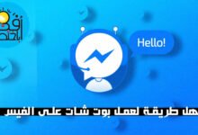 كيفية إنشاء بوت فيس بوك facebook والربح منه