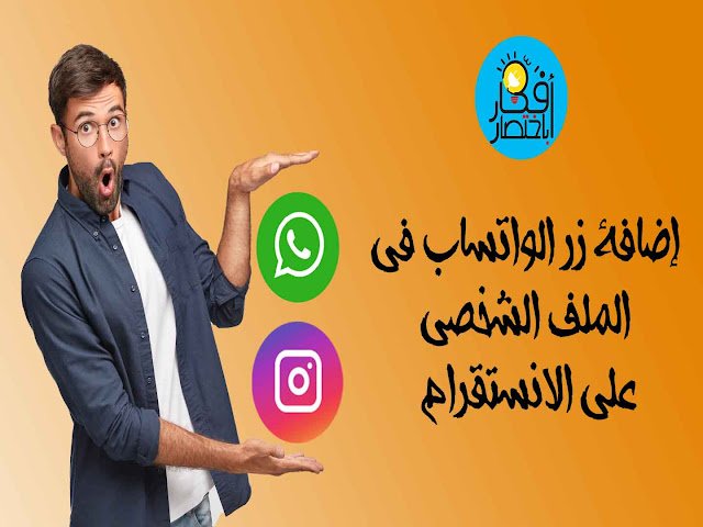 واتساب,الواتساب,انستقرام,تحويل رقم واتساب الى رابط,زيادة متابعين الانستقرام,ربط الواتساب بالاستقرام,فضل اضافة للواتساب,تحويل الواتس اب الى رابط,تحويل رقم الواتساب الى رابط,عمل حسابات انستقرام وهميه ترويج الانستقرام,زيادة متابعين انستقرام,زيادة متابعين انستقرام للايفون,تحويل رقم الواتس الى رابط,زيادة متابعين انستقرام مجانا,كيفية عمل رابط مراسلة لرقم الواتساب,رابط رقم الواتس اب,متابعين انستقرام,ربط الانسنقرام بالواتس اب,تحويل الرقم رابط واتساب,متابعين انستقرام مجانا,التسويق عبر الانستقرام