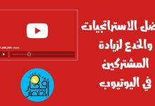 افضل الاستراتيجيات والخدع لزيادة المشتركين في اليوتيوب 2022