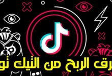 الربح من التيك توك,كيفية الربح من التيك توك,طريقة الربح من التيك توك,الربح من تيك توك,كيفية الربح من تيك توك,طريقه الربح من تيك توك,تفعيل الربح من التيك توك,ارباح التيك توك,ربح المال من تيك توك,كيفية ربح المال من تيك توك,الربح من فيديوهات تيك توك,ازاي اكسب من التيك توك,حقيقة الربح من التيك توك,طريقة الربح من تيك توك,كيف تربح المال من تيك توك,كيف تربح من تيك توك,الربح من مشاهدة التيك توك,ربح من تيك توك,هل التيك توك مربح,كيف افعل الربح من تيك توك,كيف تربح من التيك توك,الربح من الانترنت