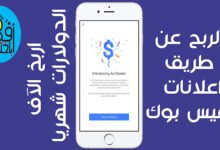 الربح من الفيس بوك عن طريق الفيديوهات,الربح من الفيس بوك,كيفية الربح من الفيس بوك,طريقة الربح من الفيس بوك,الربح من فيديوهات الفيس بوك,الربح من الانترنت,الربح من الفيس بوك في مصر,الربح من الفيسبوك,الربح من الفيس بوك 2020,تفعيل الربح من الفيس بوك,الربح من فيس بوك,الربح من صفحتك على الفيس بوك,طريقة الربح من فيس بوك,الربح من الفيس,الربح من الفيس بوك 2019,كيفية الربح من صفحة الفيس بوك,الربح من فيسبوك,الربح من الفيس بوك عن طريق الالعاب,طرق الربح من الفيس بوك,ربح المال من الفيس بوك