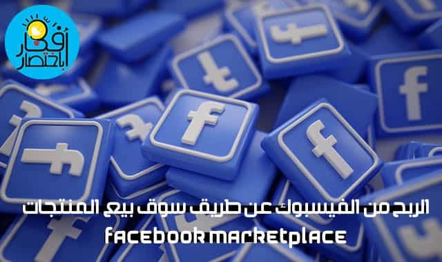 الربح من الفيس بوك,marketplace,الربح من الانترنت,الربح من الفيس بوك عن طريق بيع المنتجات,الربح من النت,بيع وشراء المنتجات علي الفيس بوك,facebook marketplace,marketplace facebook,الربح من الفيسبوك,طريقة الربح من الفيس بوك,كيفية الربح من الفيس بوك,طريقة الربح من فيس بوك,الربح من الفيس بوك عن طريق الفيديوهات,طرق الربح من الانترنت,marketplace facebook شرح,كيفية الربح من الانترنت,الربح من فيسبوك,طريقة الربح من سوق الفيس بوك