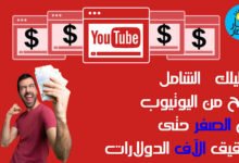 الربح من اليوتيوب,الربح من الانترنت,كيفية الربح من اليوتيوب,الربح من اليوتيوب 2020,الربح من اليوتيوب للمبتدئين,الربح من يوتيوب,طرق الربح من اليوتيوب,طريقة الربح من اليوتيوب,تفعيل الربح من اليوتيوب,الربح من الانترنت للمبتدئين,الربح من الانترنت 2020,شروط الربح من اليوتيوب,كيفية الربح من الانترنت,كسب المال من اليوتيوب,ارباح اليوتيوب,كيف تربح من اليوتيوب,الربح من الانترنت بدون راس مال,كم عدد المشاهدات للربح من اليوتيوب,اليوتيوب,الربح من اليوتيوب بدون ادسنس,الربح من اليوتيوب بدون عمل فيديوهات