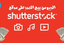 شرح موقع Shutterstock شترستوك لربح المال من بيع الصور 2022 .