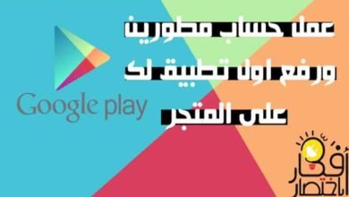 انشاء حساب على جوجل بلاي كونسول google play Console ورفع تطبيقك