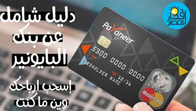 شرح بايونير Payoneer وكيفية التسجيل والبنوك التي تتعامل معه 2022