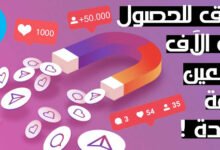 أفضل تطبيق زيادة متابعين الانستقرام 2022 مجاناً | 1000 متابع يومياً دون حظر