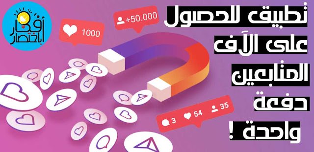 أفضل تطبيق زيادة متابعين الانستقرام 2022 مجاناً | 1000 متابع يومياً دون حظر