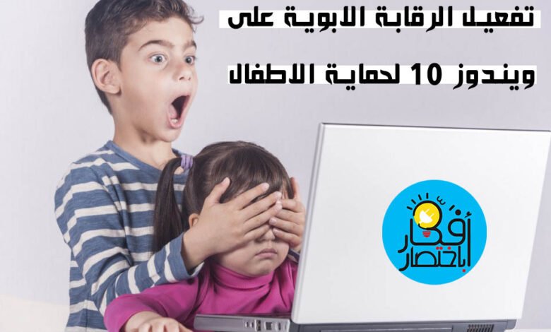طريقة تفعيل الرقابة الأبوية على ويندوز 10 Windows 10 لحماية أطفالك من مخاطر الانترنت