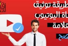 توثيق قناة اليوتيوب,توثيق,توثيق قنوات اليوتيوب,يوتيوب,توثيق قناة يوتيوب,اليوتيوب,فائدة توثيق قناة اليوتيوب,كيفية توثيق قناة يوتيوب,طريقة توثيق قناة يوتيوب,علامة التحقق,كيف اوثق قناتي في اليوتيوب,توثيق القناة,كيف اوثق قناة اليوتيوب