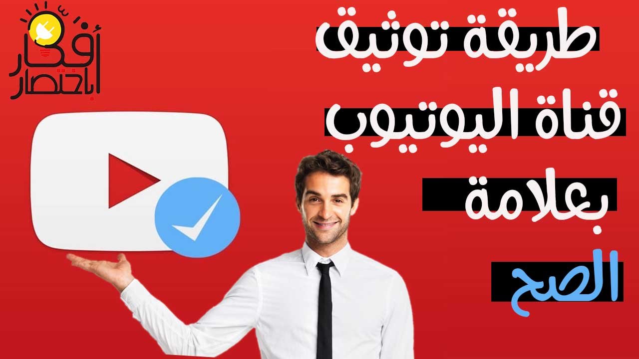 توثيق قناة اليوتيوب,توثيق,توثيق قنوات اليوتيوب,يوتيوب,توثيق قناة يوتيوب,اليوتيوب,فائدة توثيق قناة اليوتيوب,كيفية توثيق قناة يوتيوب,طريقة توثيق قناة يوتيوب,علامة التحقق,كيف اوثق قناتي في اليوتيوب,توثيق القناة,كيف اوثق قناة اليوتيوب