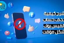 حذف حساب الفيس بوك,تعطيل حساب الفيس بوك,تعطيل حساب الفيس بوك مؤقتا,تعطيل حساب فيس بوك مؤقتا,كيفية تعطيل حساب الفيس بوك مؤقت,إلغاء تنشيط حساب الفيس بوك والمسنجر مؤقتا من الجوال,تعطيل حساب الفيس بوك نهائيا,تعطيل حساب الفيس بوك مؤقتا 2017,حذف حساب الفيس بوك نهائيا,كيفية حذف حساب الفيس بوك نهائيا,كيفية تعطيل حساب الفيس بوك مؤقتا من الموبايل,تنشيط حساب الفيس بوك والمسنجر مؤقتا من الجوال,رابط تعطيل الفيس بوك مؤقتا,تعطيل حساب الفيس مؤقتا,فيس بوك,الغاء حساب الفيس بوك