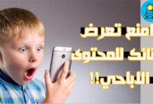منع ظهور المواقع الاباحية على الهاتف,منع ضهور الإعلانات,منع الاعلانات,الاعلانات الاباحية,حذف الاعلانات الاباحية,ازالة الاعلانات من الهاتف,منع المواقع الاباحية,منع ظهور الاعلانات,منع ظهور الاعلانات في الهاتف,منع الاعلانات في الاندرويد,منع ظهور الاعلانات الاباحية,الاعلانات المزعجة,ازالة الاعلانات المزعجة,حجب المواقع الاباحية,مشكلة ظهور الاعلانات الاباحية على الهاتف,منع ظهور الاعلانات في الجوال,منع ظهور الاعلانات على الهاتف,منع ظهور الاعلانات في الاندرويد,منع ظهور الاعلانات في المتصفح